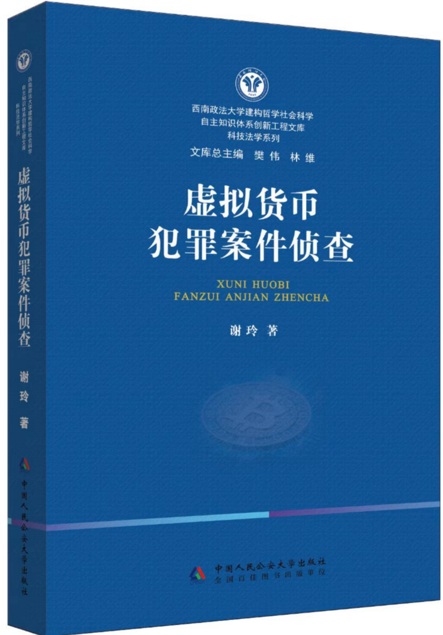 虚拟货币犯罪案件侦查-成果速递-西南政法大学刑事侦查学院