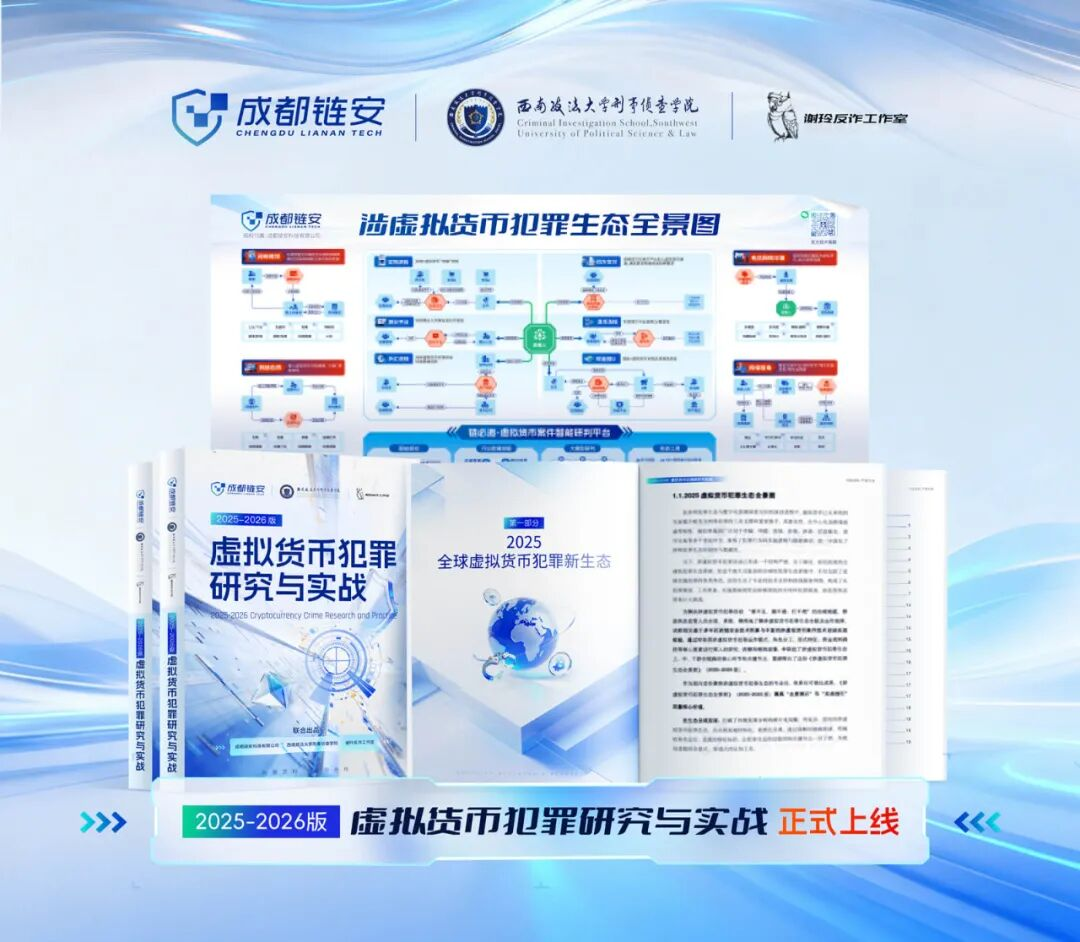 直击链上犯罪生态，赋能全国执法实战|《虚拟货币犯罪研究与实战（2025-2026）》重磅发布-学院新闻-西南政法大学刑事侦查学院